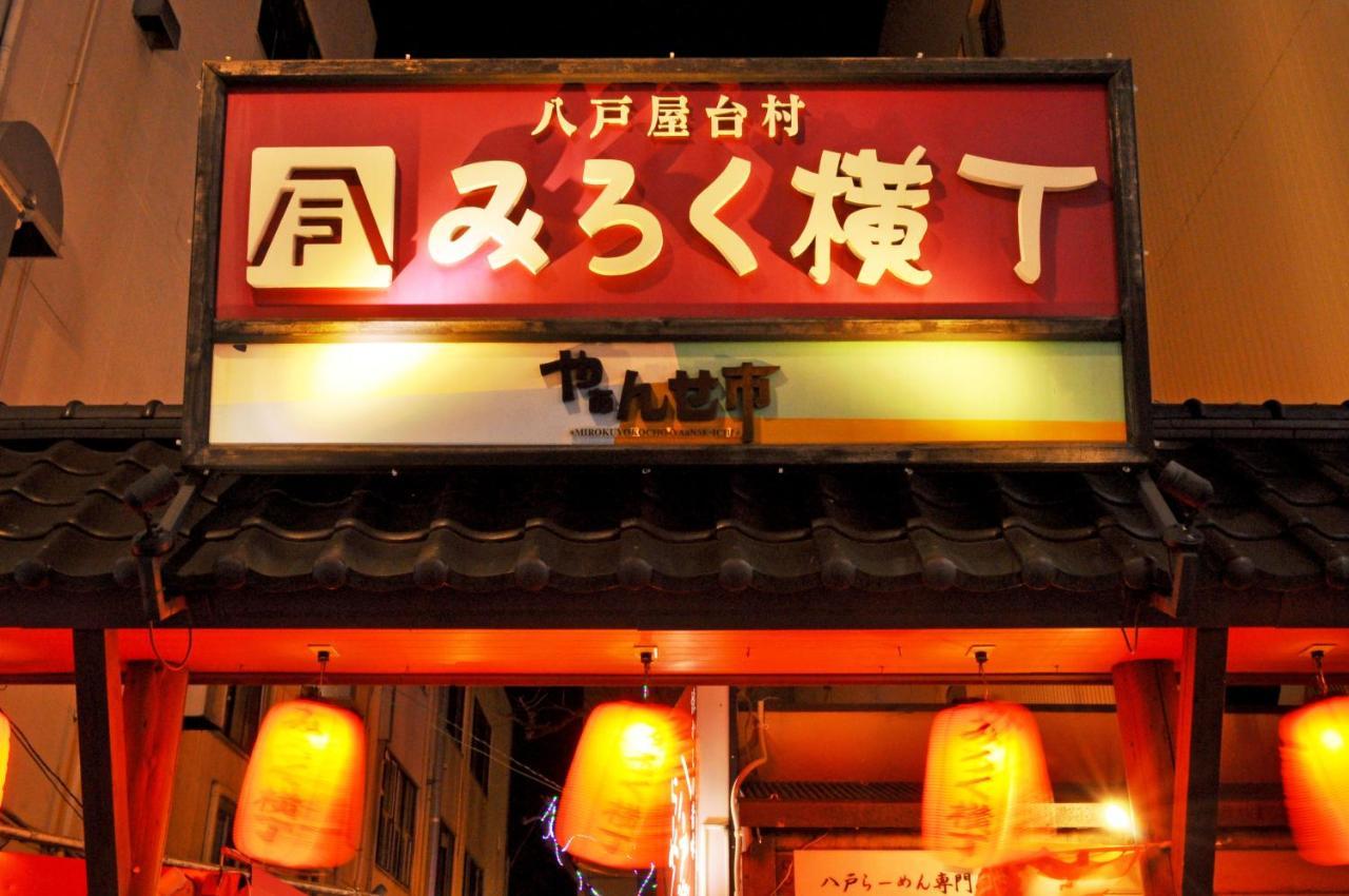 八户城市公园酒店 八户市 外观 照片